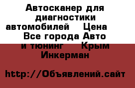 Автосканер для диагностики автомобилей. › Цена ­ 1 950 - Все города Авто » GT и тюнинг   . Крым,Инкерман